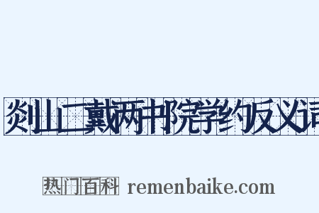 剡山二戴两书院学约反义词是什么意思的图片